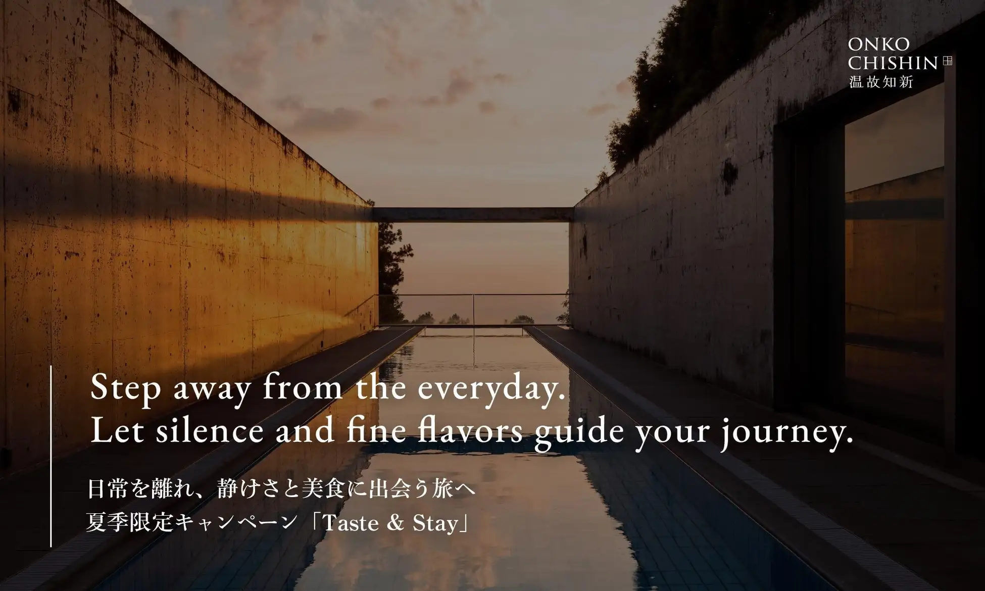 日常を離れ、静けさと美食に出会う旅へ　夏季限定キャンペーン「Taste ＆ Stay」を開催
