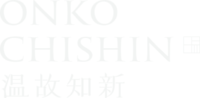 温故知新